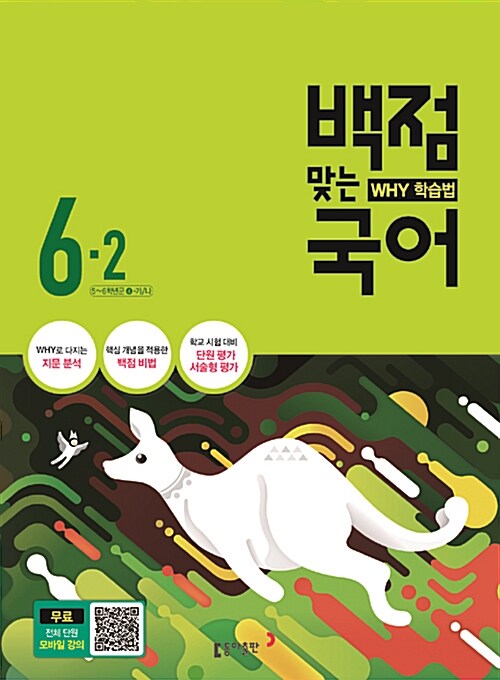 동아 백점맞는 국어 6-2 (2016년)