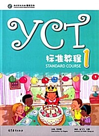 YCT標準敎程(1) (平裝, 第1版)