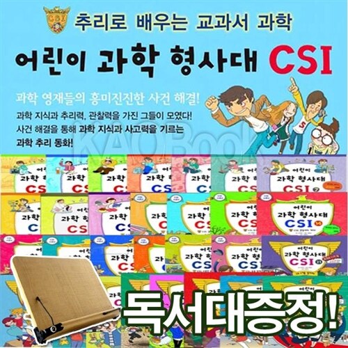 [독서대증정][가나출판사]csi어린이과학 형사대 [30권]