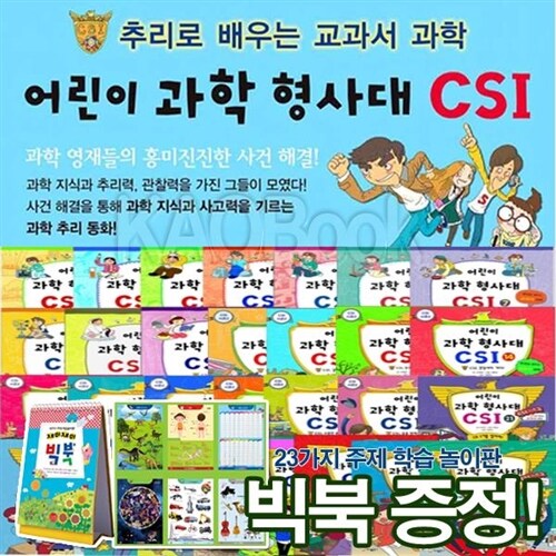 [빅북증정][가나출판사]csi어린이과학 형사대 [30권]