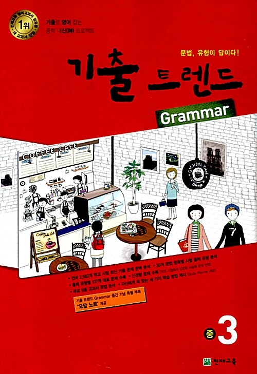 기출 트렌드 Grammar 중3