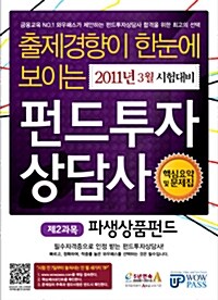 2011 3월 시험대비 펀드투자상담사 핵심요약 및 문제집 제II권 : 파생상품펀드