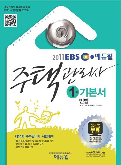 [중고] 2011 EBS 주택관리사 기본서 1차 민법