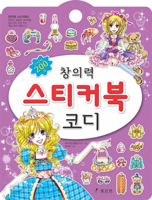 창의력 스티커북 : 코디