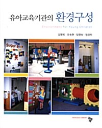 유아교육기관의 환경구성