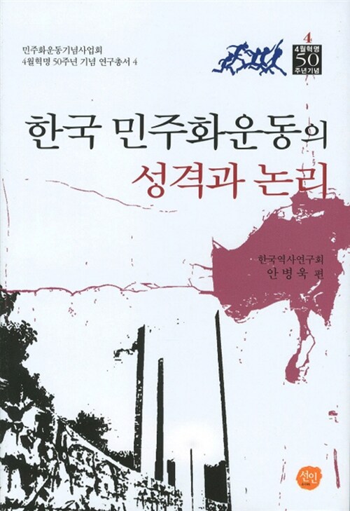 [중고] 한국 민주화운동의 성격과 논리