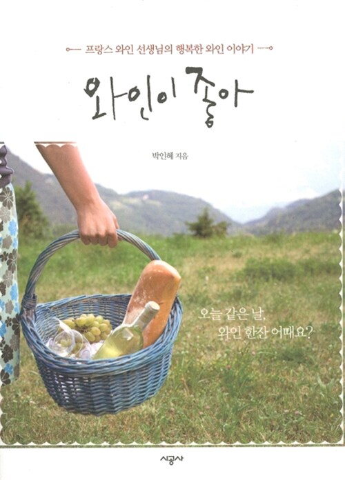 [중고] 와인이 좋아