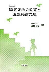 障害兒者の敎育と生涯發達支援 (改訂版, 單行本)