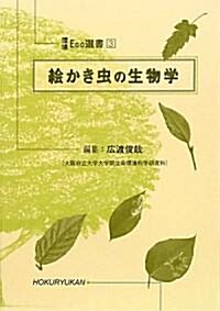 繪かき蟲の生物學 (環境ECO選書) (單行本)