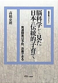腦科學から見た日本の傳統的子育て―發達障害は予防、改善できる (生涯學習ブックレット) (單行本)