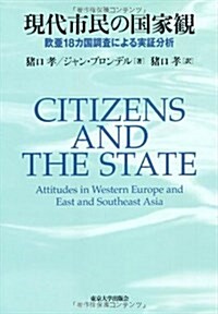 現代市民の國家觀―歐亞18カ國調査による實證分析 (單行本)