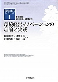 環境經營イノベ-ションの理論と實踐 (環境經營イノベ-ション 1) (單行本)