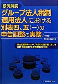 設例解說 グル-プ法人稅制適用法人における別表四、五(一)の申告調整の實務 (單行本)