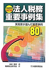 法人稅務重要事例集 平成22年改訂版―實務家が選んだ重要事例80選 (2010) (單行本)