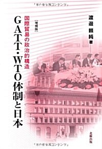 GATT·WTO體制と日本 增補版―國際貿易の政治的構造 (單行本)