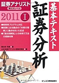 證券アナリスト第2次レベル基本テキスト證券分析 2011年用 (單行本)