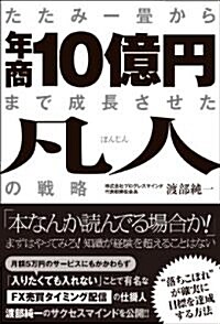 たたみ一疊から年商10億円まで成長させた凡人の戰略 (單行本(ソフトカバ-))