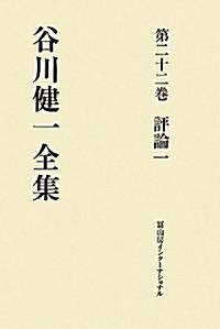 谷川健一全集〈第22卷〉評論1―常民への照射(抄錄) 評論 講演 (單行本)