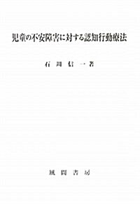 兒童の不安障害に對する認知行動療法 (單行本)