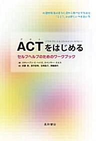 ACT(アクセプタンス&コミットメント·セラピ-)をはじめる　セルフヘルプのためのワ-クブック (單行本(ソフトカバ-))