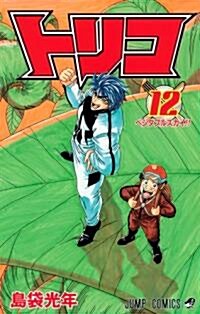 トリコ 12 (ジャンプコミックス) (コミック)