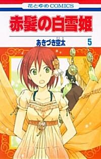 赤髮の白雪姬 5 (花とゆめCOMICS) (コミック)
