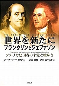 世界を新たにフランクリンとジェファソン―アメリカ建國者の才覺と曖昧さ (單行本)