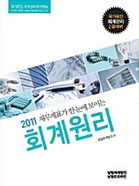 [중고] 2011 회계원리