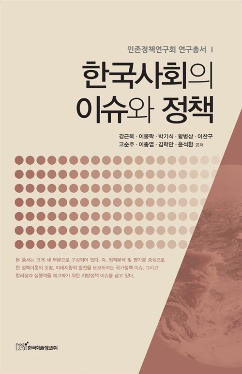 한국사회의 이슈와 정책