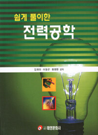 쉽게 풀이한 전력공학 