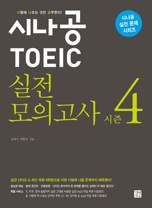 [중고] 시나공 TOEIC 실전 모의고사 시즌 4