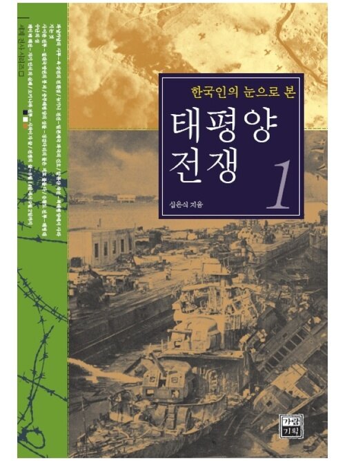 한국인의 눈으로 본 태평양전쟁 1