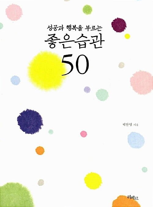 성공과 행복을 부르는 좋은 습관 50