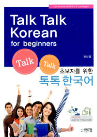 초보자를 위한 톡톡 한국어 =a guide book of the A to Z's of Hangeul /Talk talk Korean for beginners 