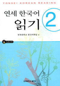 연세 한국어 읽기 2 (교재 + CD 1장)