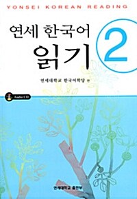 연세 한국어 읽기 2 (교재 + CD 1장)