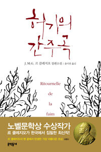 허기의 간주곡