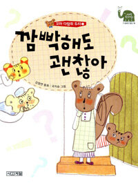 깜빡해도 괜찮아 표지이미지