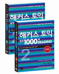 (Hackers) 해커스 토익 실전 1000제 reading :문제집