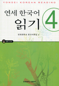 연세 한국어 읽기 4 (교재 + CD 1장)