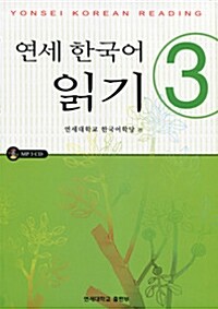 [중고] 연세 한국어 읽기 3 (교재 + CD 1장)