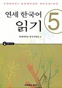연세 한국어 읽기 5 (교재 + CD 1장)