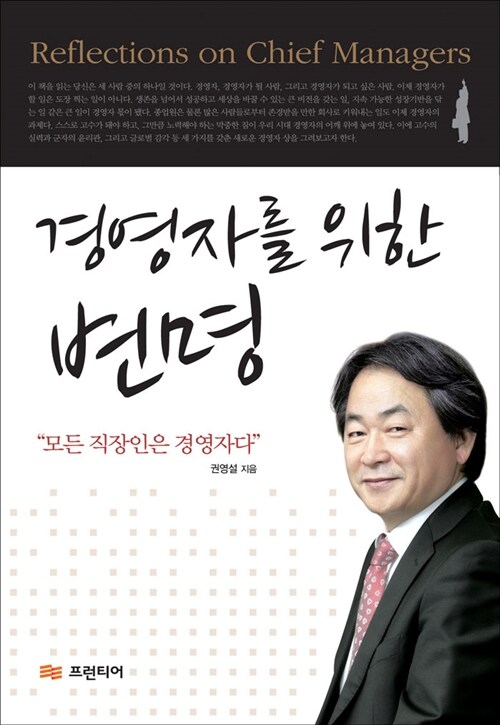 경영자를 위한 변명