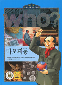 Who? : 마오쩌둥