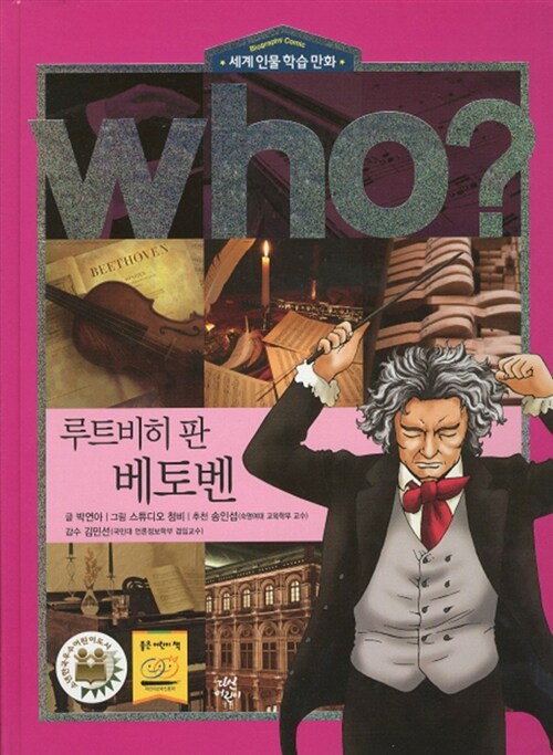 Who? 루트비히 판 베토벤