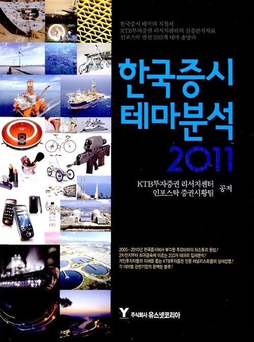 한국증시 테마분석 2011