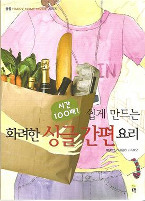 [중고] 쉽게 만드는 화려한 싱글 간편 요리