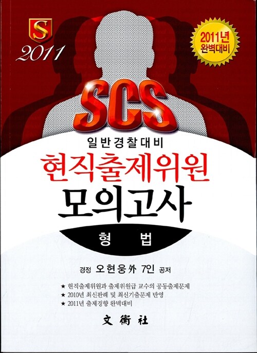 2011 SCS 현직출제위원 모의고사 형법