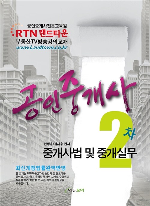 2011 RTN 랜드타운 공인중개사 2차 기본서 부동산 중개사법 및 중개실무