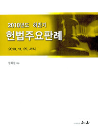 (2010년도 하반기) 헌법주요판례 : 2010.11.25.까지